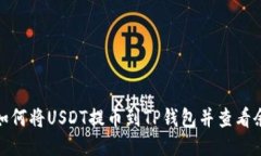 : 如何将USDT提币到TP钱包并