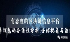 比特币钱包的合法性分析