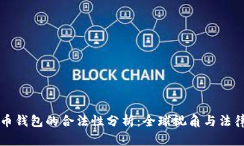 比特币钱包的合法性分析：全球视角与法律框架