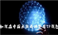 如何在中国大陆成功使用