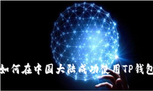如何在中国大陆成功使用TP钱包