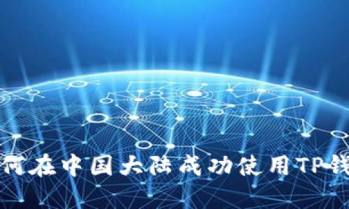 如何在中国大陆成功使用TP钱包