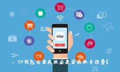 : TP钱包交易失败后是否收