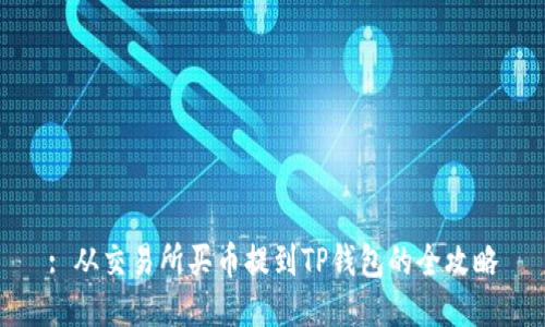 : 从交易所买币提到TP钱包的全攻略