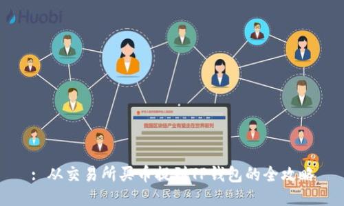: 从交易所买币提到TP钱包的全攻略