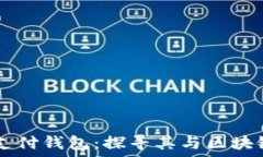   TD国际支付钱包：探寻其
