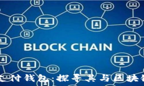   
TD国际支付钱包：探寻其与区块链的关系