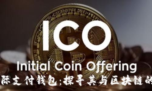   
TD国际支付钱包：探寻其与区块链的关系