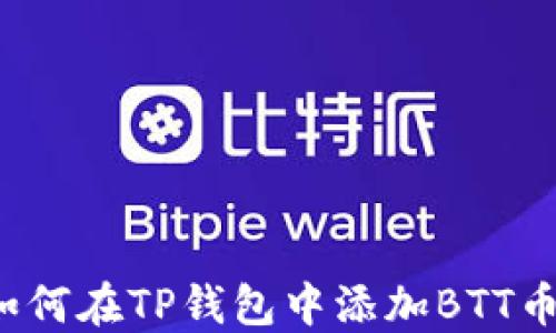 
如何在TP钱包中添加BTT币？