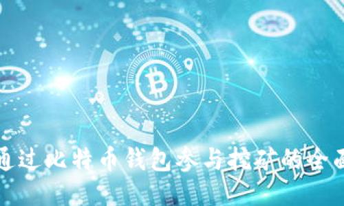 如何通过比特币钱包参与挖矿的全面指南