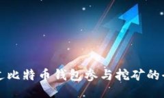 如何通过比特币钱包参与