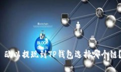  欧以提现到TP钱包选择哪