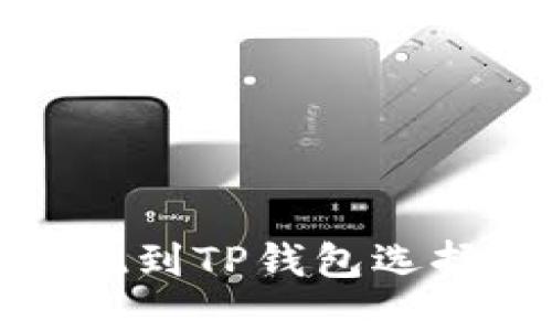  欧以提现到TP钱包选择哪个链？
