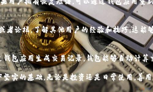 区块链安装钱包：数字资产管理的新篇章

关键词：区块链, 数字钱包, 加密货币

随着区块链技术的迅猛发展，越来越多的人开始接触并使用加密货币。为了方便管理这些数字资产，用户需要一个安全、便捷的工具——钱包。区块链安装钱包的概念应运而生，它不仅是一个存储加密货币的工具，更是连接区块链世界与用户的桥梁。本文将对区块链安装钱包进行深入探讨，并围绕此主题提出相关问题进行详细解答。

什么是区块链安装钱包？
区块链安装钱包是一种软件或硬件设备，用于管理加密货币及其他数字资产。用户通过该钱包可以安全地接收、存储和发送加密货币。钱包的类型主要包括热钱包和冷钱包。热钱包常常在线，方便用户实时交易，但安全性相对较低；而冷钱包则是离线状态，更加安全，适合长期存储资产。

区块链钱包的工作原理
区块链钱包的核心在于它的私钥和公钥机制。公钥类似于银行账户号码，用户可以将其分享给他人以接收资金；私钥则是用户的密码，必须保密，因为它可以让用户对钱包中的数字资产进行控制。用户通过钱包应用程序生成一对密钥，公钥可以被他人使用，而私钥则必须由用户自己妥善保管。

为什么需要区块链安装钱包？
在区块链技术的生态系统中，钱包的存在是不可或缺的。首先，钱包帮助用户更安全地管理自己的资产，避免因平台或交易所的安全漏洞而导致的资金损失；其次，钱包为用户提供了更高的自主权，用户可以完全控制自己的资金，而不依赖于中心化的机构；最后，钱包的使用还可以促进加密货币的流通和应用，使得区块链生态更加繁荣。

如何选择合适的区块链钱包？
选择合适的区块链钱包主要考虑以下几个因素：安全性、易用性、兼容性和费用。安全性是首要考虑的因素，用户应该选择拥有良好声誉和强大加密技术的钱包。易用性则意味着钱包界面友好，操作简单，适合不同技术水平的用户。兼容性指的是钱包支持的币种和平台，用户需要确保选择的钱包可以存储自己所持有的加密货币。最后，费用也要考虑，有些钱包可能会收取交易费用或管理费。

区块链安装钱包的步骤与注意事项
安装区块链钱包的步骤一般包括下载钱包应用、创建账户、备份私钥和进行首次充值。用户首先要从官方网站或可信任的应用商店下载钱包应用，并确保下载的是官方版本以避免恶意软件。随后，用户需要创建账户并记录下钱包生成的恢复短语或者私钥，用于未来的资产恢复。此外，首次充值前，用户应该了解所使用的币种和网络，确保操作正确。

可能相关的问题

1. 钱包安全性如何保证？
安全性是区块链钱包中最重要的考虑因素之一。用户可以通过多种方式加强钱包的安全性，首先是选择已知和受信任的钱包提供商。其次，用户可以启用双重认证（2FA）以增强账户的安全性。此外，定期更新钱包软件和操作系统，确保使用最新的安全补丁，也是一种有效的安全措施。冷钱包是存储大额资产的理想选择，用户可以将其远离网络连接，从而进一步降低被黑客攻击的风险。

2. 区块链钱包是否支持所有加密货币？
并非所有区块链钱包都支持所有加密货币。一些钱包专门设计用于存储特定类型的币种, 如比特币或以太坊。用户在选择钱包时，需要确认它是否支持自己所持有的加密币种。此外，一些多币种钱包则允许用户存储多种不同的加密货币，为用户提供更大的灵活性。建议用户在选择钱包之前，先了解自己所持有的加密货币以及它们的需求。

3. 如何恢复丢失的区块链钱包？
如果用户丢失了对区块链钱包的访问权限，恢复方法取决于用户是否备份了私钥或恢复短语。大多数现代钱包在创建时都会给出一个恢复短语，用户应该将其安全保存。如果用户拥有恢复短语，可以通过钱包应用重新访问其数字资产。如果没有备份，恢复钱包的难度将大大增加，可能会导致资金永久丢失。因此，拥有良好的备份习惯是非常重要的。

4. 如何提高区块链钱包的使用体验？
提高区块链钱包的使用体验可以从多个方面入手。首先，用户应该熟悉钱包的界面和功能，了解如何进行转账、接收资金及查看交易记录等基本操作。其次，参与钱包的社区或者论坛，了解其他用户的经验和技巧，这能够帮助用户更好地运用钱包。此外，用户还可以定期查看更新，了解新功能和安全补丁，以确保使用最佳版本的钱包。

5. 区块链钱包在交易中的作用是什么？
区块链钱包在加密交易中扮演着至关重要的角色。它不仅是存储和管理资产的工具，更是施行交易的媒介。用户在进行加密货币交易时，首先需要其钱包中的资金，然后通过钱包应用生成交易记录。钱包能够自动计算交易费用，并将交易信息加密后发送到区块链网络。在交易完成后，钱包会更新地址的余额，从而确保用户可以随时查看自己的资产状态。

未来，区块链安装钱包将继续随着技术的发展而演变，成为数字资产管理的不可或缺的工具。对普通用户而言，了解钱包的基本功能和使用方法，将为进入区块链的世界打下坚实的基础。无论是投资还是日常使用，善用钱包是参与加密经济的第一步。