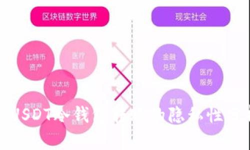 : USDT冷钱包转账的隐私性分析