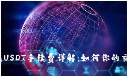  TP钱包USDT手续费详解：如何你的交易成本