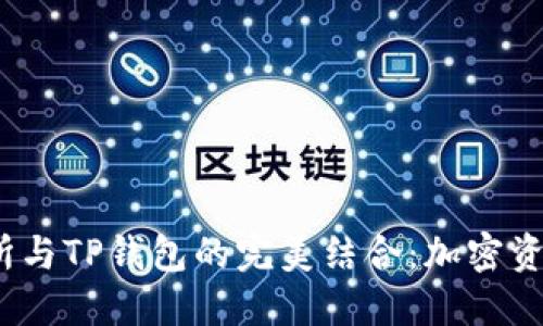 : MDex交易所与TP钱包的完美结合：加密资产管理新模式
