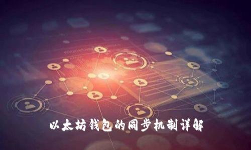 以太坊钱包的同步机制详解