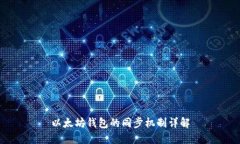 以太坊钱包的同步机制详