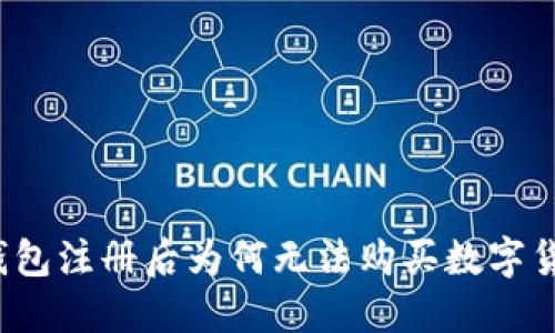 TP钱包注册后为何无法购买数字货币？