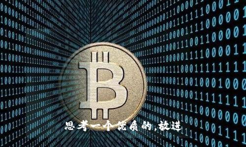 思考一个优质的，放进