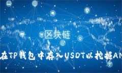 如何在TP钱包中存入USDT以