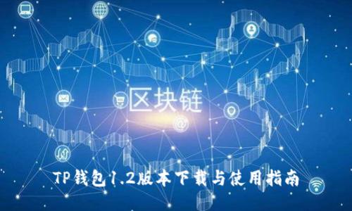 TP钱包1.2版本下载与使用指南