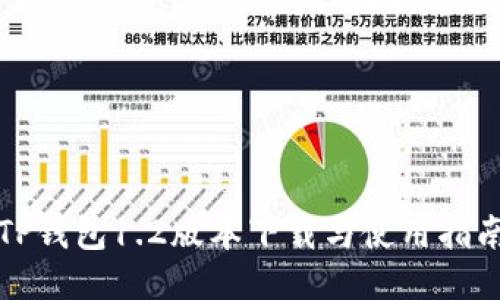 TP钱包1.2版本下载与使用指南