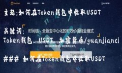 主题：如何在Token钱包中收