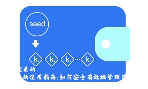 思考一个优质的
以太坊钱包的使用指南：如何安全有效地管理你的数字资产