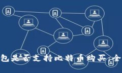 One钱包是否支持比特币购