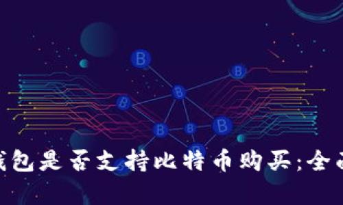 One钱包是否支持比特币购买：全面分析