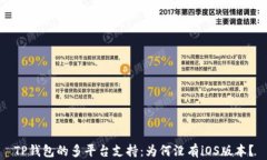 TP钱包的多平台支持：为何