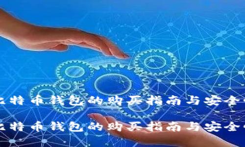 大陆比特币钱包的购买指南与安全性分析

大陆比特币钱包的购买指南与安全性分析