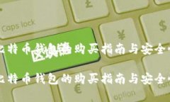 大陆比特币钱包的购买指