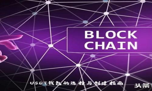 USDT钱包的选择与创建指南