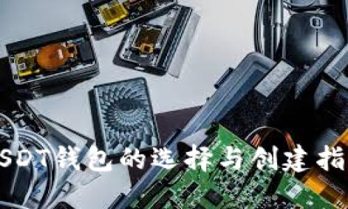USDT钱包的选择与创建指南