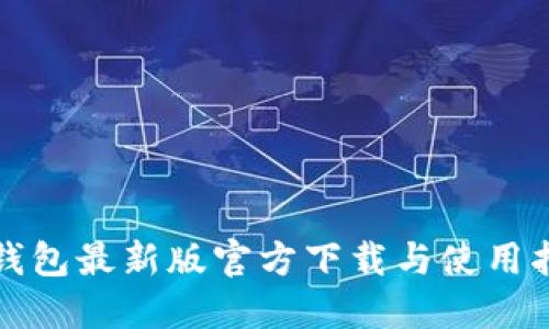 TP钱包最新版官方下载与使用指南