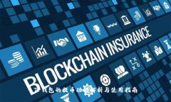 TP钱包的提币功能解析与使