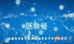 区块链井通钱包：赋能数