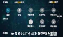   如何将IOST币提取到TP钱包