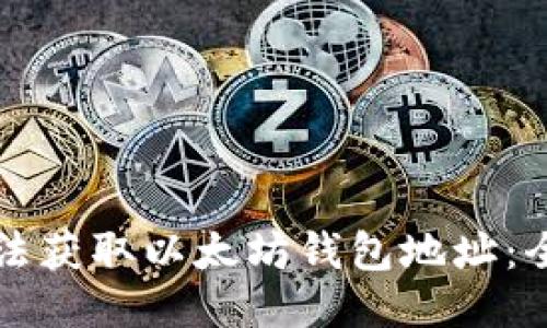 如何合法获取以太坊钱包地址：全面指南