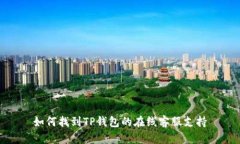 如何找到TP钱包的在线客服