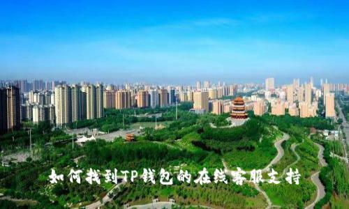 如何找到TP钱包的在线客服支持