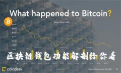 区块链钱包功能解剖给你