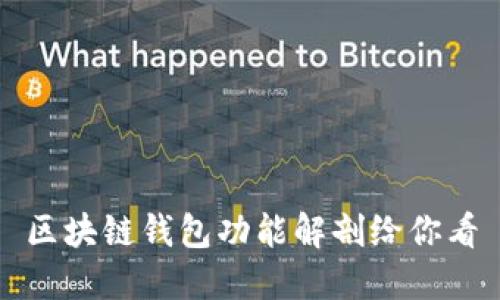 区块链钱包功能解剖给你看