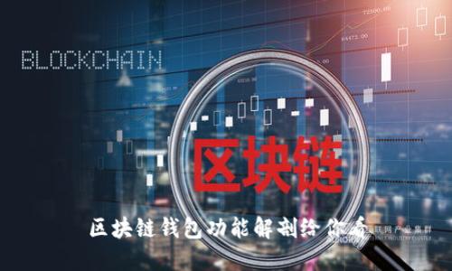 区块链钱包功能解剖给你看