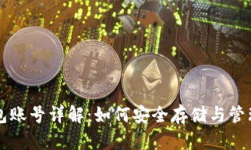 比特币钱包账号详解：如何安全存储与管理您的资产