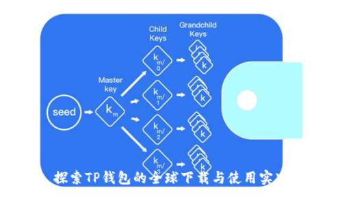 探索TP钱包的全球下载与使用实况