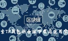 探索TP钱包的全球下载与使